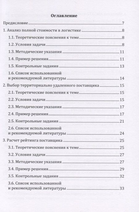 Фотография книги "Григорий Левкин: Логистика: сборник задач с решениями. Практикум"