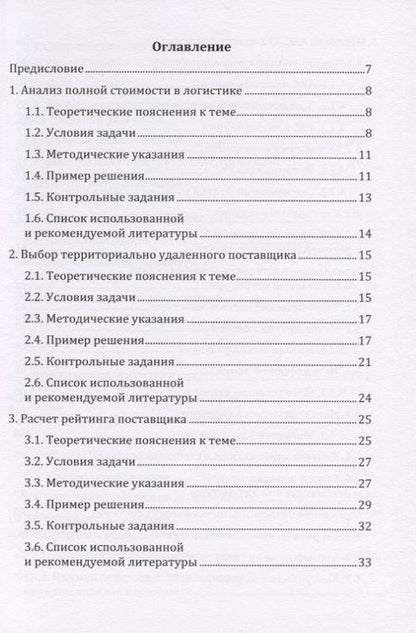 Фотография книги "Григорий Левкин: Логистика: сборник задач с решениями. Практикум"