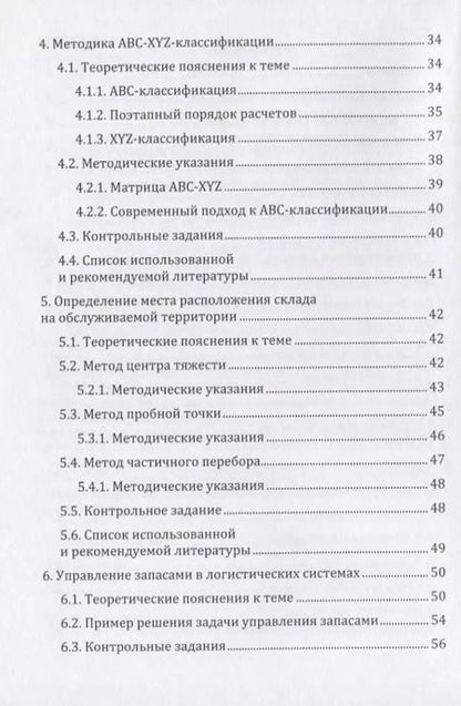 Фотография книги "Григорий Левкин: Логистика: сборник задач с решениями. Практикум"