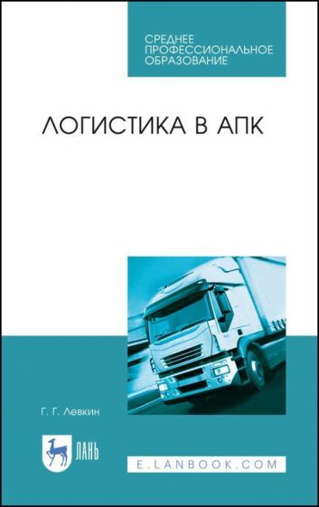 Обложка книги "Григорий Левкин: Логистика в АПК. Учебное пособие"