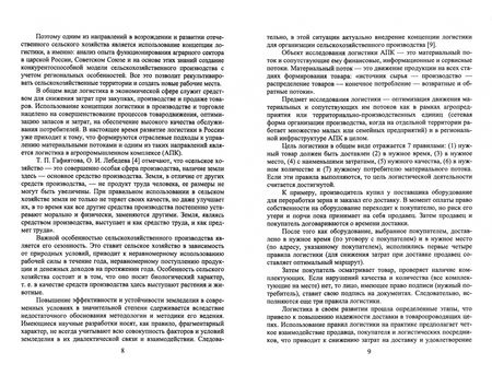 Фотография книги "Григорий Левкин: Логистика в АПК. Учебное пособие"