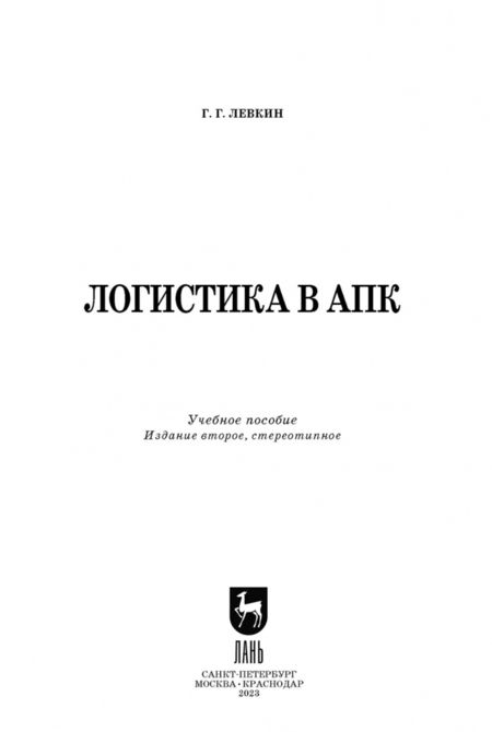 Фотография книги "Григорий Левкин: Логистика в АПК. Учебное пособие"