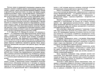 Фотография книги "Григорий Левкин: Логистика в АПК. Учебное пособие"