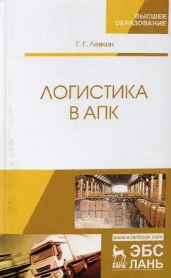 Обложка книги "Григорий Левкин: Логистика в АПК"