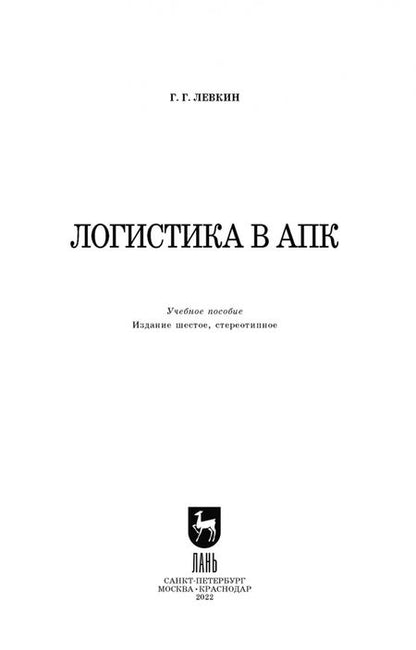 Фотография книги "Григорий Левкин: Логистика в АПК"