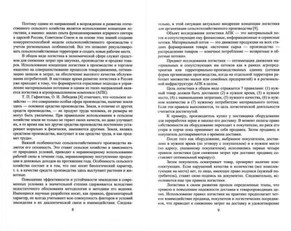 Фотография книги "Григорий Левкин: Логистика в АПК"