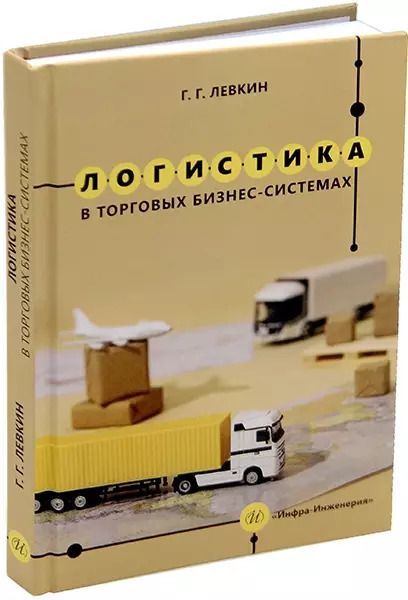 Обложка книги "Григорий Левкин: Логистика в торговых бизнес-системах: учебник"
