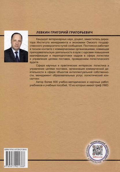 Фотография книги "Григорий Левкин: Логистика в торговых бизнес-системах: учебник"