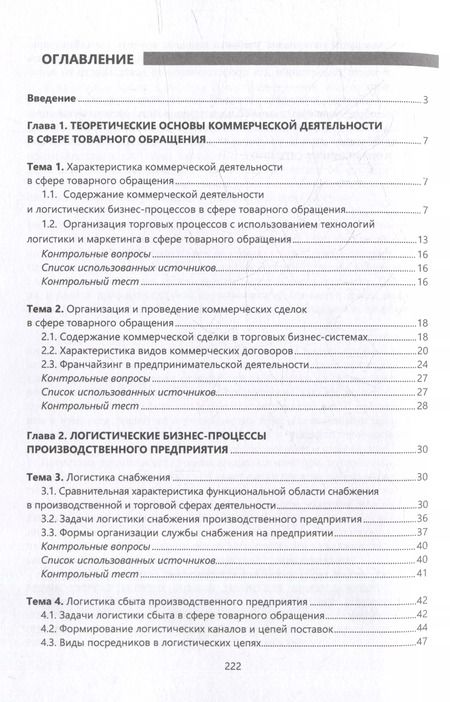 Фотография книги "Григорий Левкин: Логистика в торговых бизнес-системах: учебник"