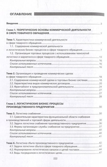 Фотография книги "Григорий Левкин: Логистика в торговых бизнес-системах: учебник"