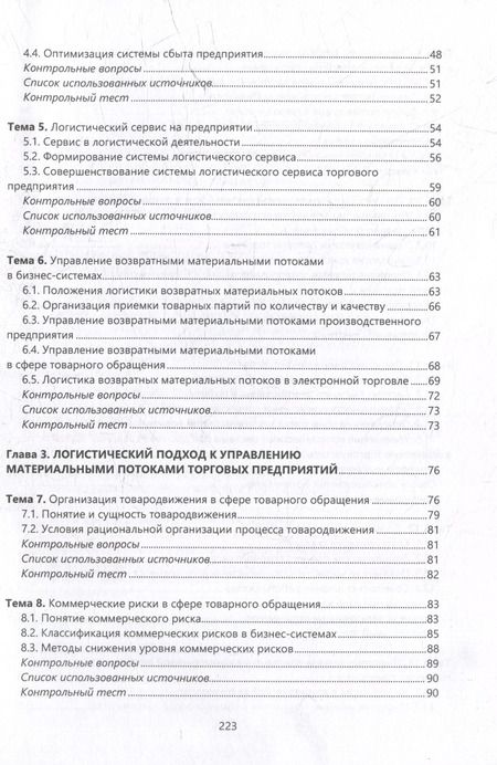 Фотография книги "Григорий Левкин: Логистика в торговых бизнес-системах: учебник"