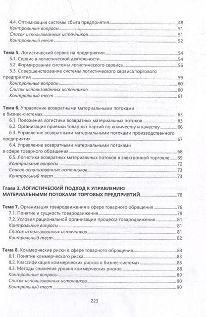 Фотография книги "Григорий Левкин: Логистика в торговых бизнес-системах: учебник"