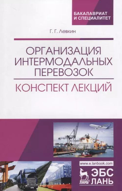 Обложка книги "Григорий Левкин: Организация интермодальных перевозок. Конспект лекций. Учебное пособие"