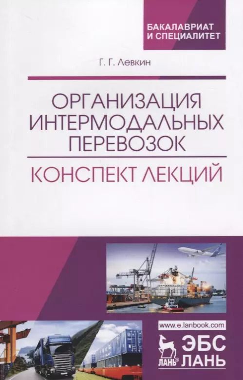 Обложка книги "Григорий Левкин: Организация интермодальных перевозок. Конспект лекций. Учебное пособие"