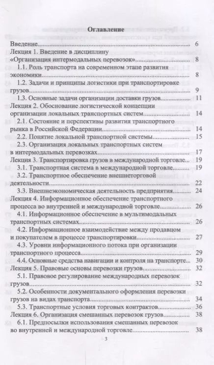 Фотография книги "Григорий Левкин: Организация интермодальных перевозок. Конспект лекций. Учебное пособие"