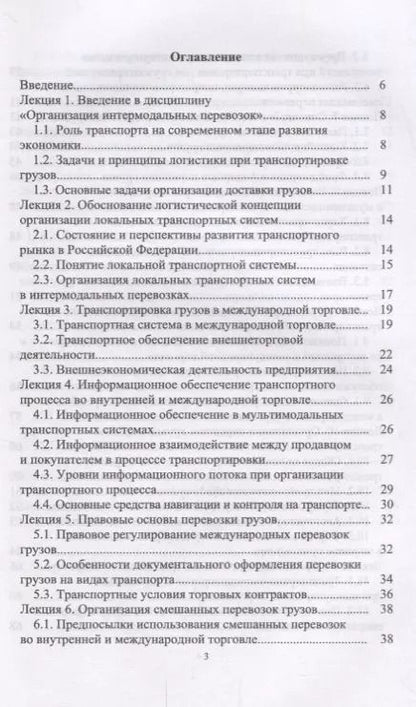 Фотография книги "Григорий Левкин: Организация интермодальных перевозок. Конспект лекций. Учебное пособие"