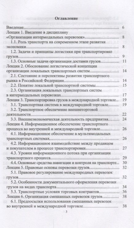 Фотография книги "Григорий Левкин: Организация интермодальных перевозок. Конспект лекций. Учебное пособие"