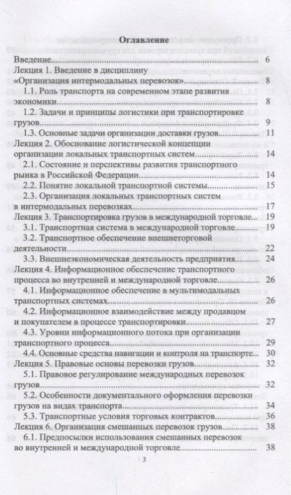 Фотография книги "Григорий Левкин: Организация интермодальных перевозок. Конспект лекций. Учебное пособие"
