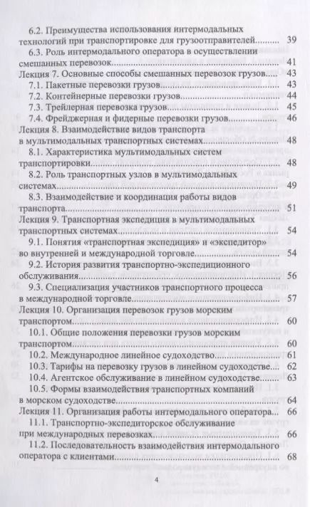 Фотография книги "Григорий Левкин: Организация интермодальных перевозок. Конспект лекций. Учебное пособие"