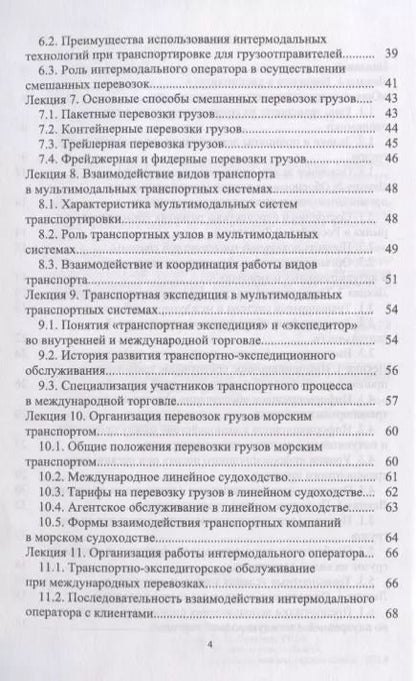 Фотография книги "Григорий Левкин: Организация интермодальных перевозок. Конспект лекций. Учебное пособие"
