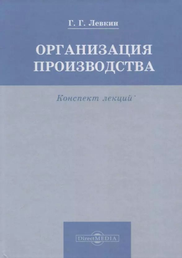 Обложка книги "Григорий Левкин: Организация производства. Конспект лекций"