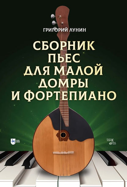 Обложка книги "Григорий Лунин: Сборник пьес для малой домры и фортепиано. Ноты"