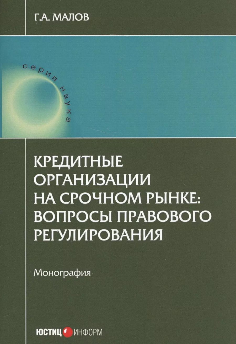 Обложка книги "Григорий Малов: Кредитные организации на срочном рынке. Вопросы правового регулирования. Монография"