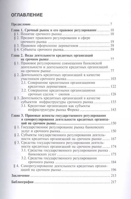 Фотография книги "Григорий Малов: Кредитные организации на срочном рынке. Вопросы правового регулирования. Монография"