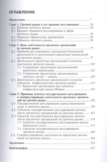 Фотография книги "Григорий Малов: Кредитные организации на срочном рынке. Вопросы правового регулирования. Монография"