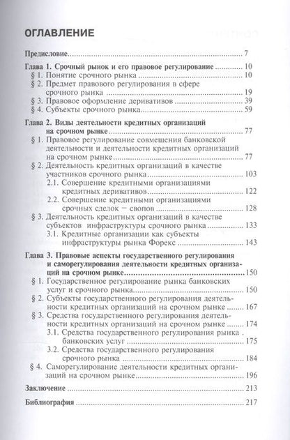Фотография книги "Григорий Малов: Кредитные организации на срочном рынке. Вопросы правового регулирования. Монография"