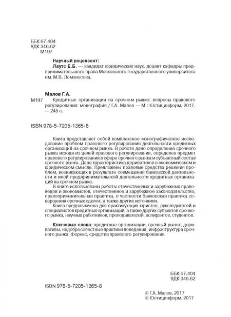 Фотография книги "Григорий Малов: Кредитные организации на срочном рынке. Вопросы правового регулирования. Монография"