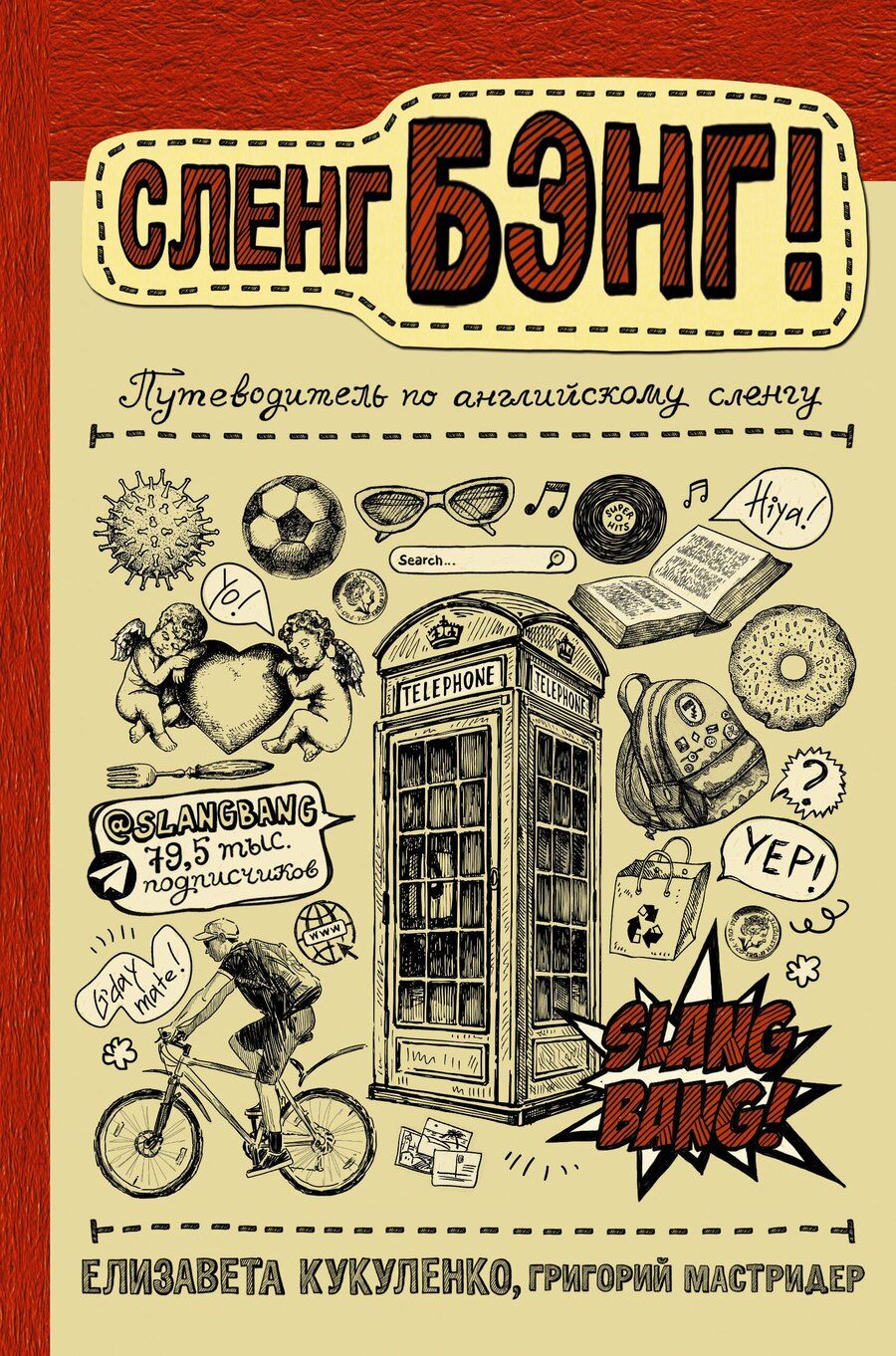 Обложка книги "Григорий Мастридер: Сленг Бэнг! Путеводитель по английскому сленгу"