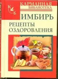 Обложка книги "Григорий Михайлов: КБ(тв).Имбирь.Рецепты оздоровления"