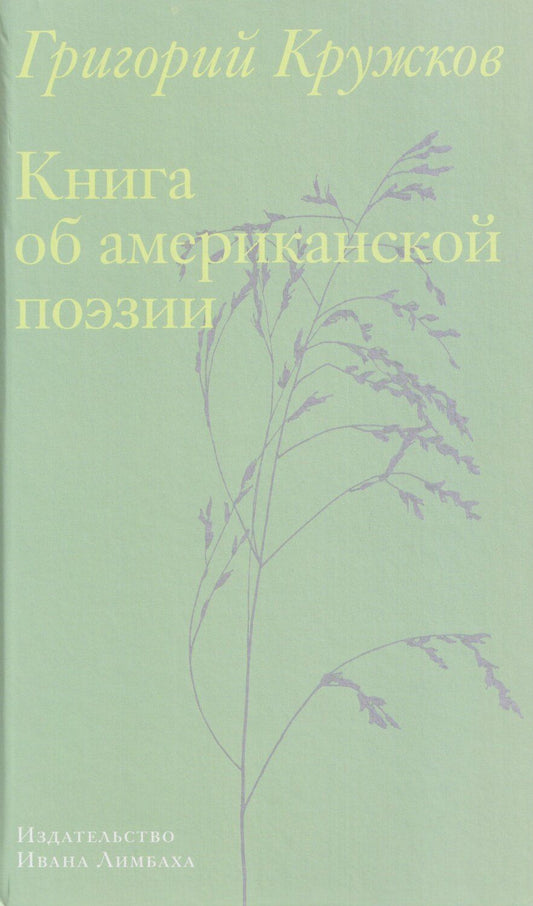 Обложка книги "Григорий Михайлович: Книга об американской поэзии"
