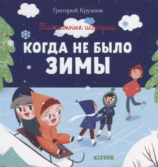 Обложка книги "Григорий Михайлович: Когда не было зимы"