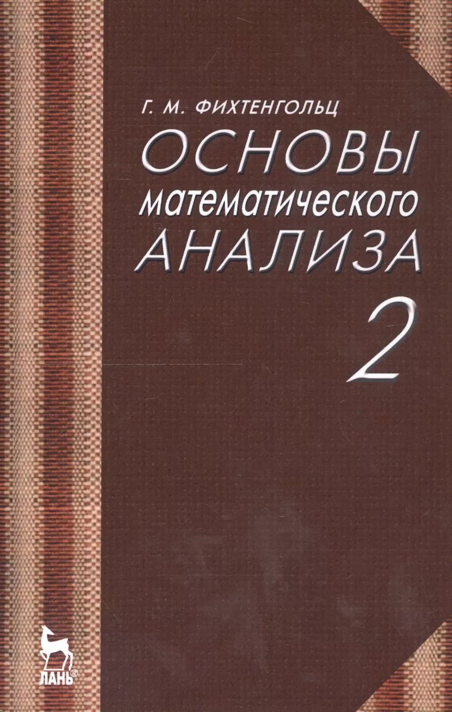 Обложка книги "Григорий Михайлович: Основы математического анализа. Том 2. Учебник"