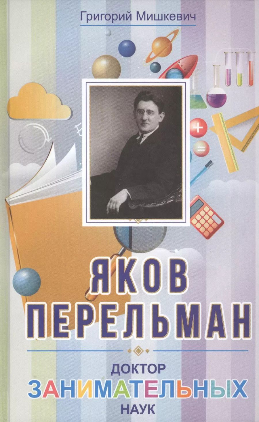 Обложка книги "Григорий Мишкевич: Яков Перельман. Доктор занимательных наук"