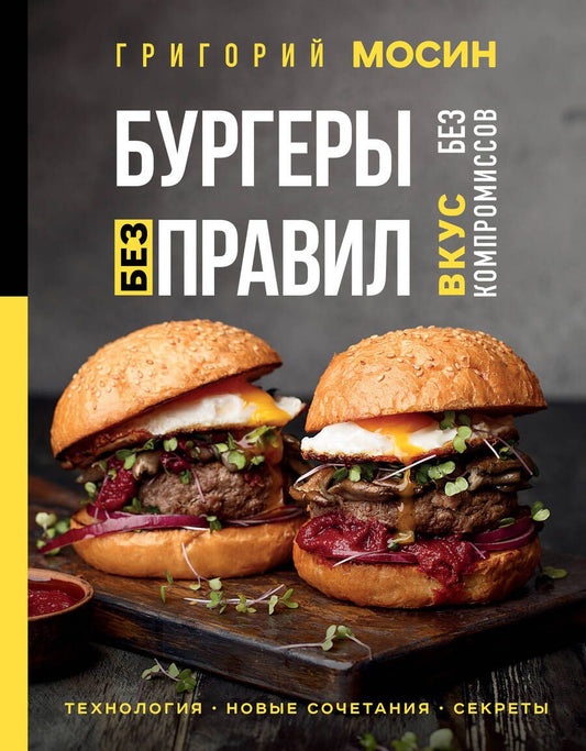 Обложка книги "Григорий Мосин: Бургеры без правил. Вкус без компромиссов"