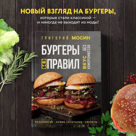Фотография книги "Григорий Мосин: Бургеры без правил. Вкус без компромиссов"