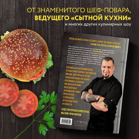 Фотография книги "Григорий Мосин: Бургеры без правил. Вкус без компромиссов"