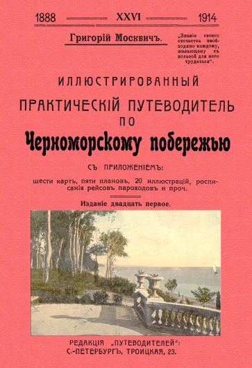 Обложка книги "Григорий Москвич: Иллюстрированный практический путеводитель по Черноморскому побережью"