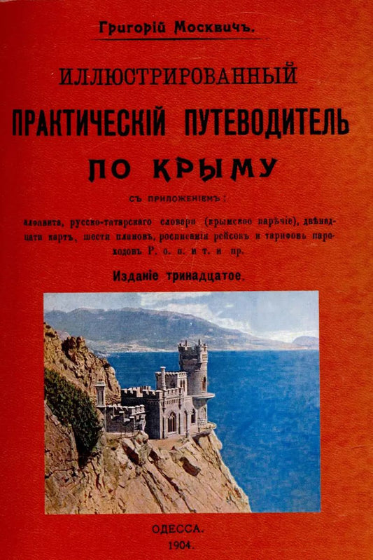 Обложка книги "Григорий Москвич: Иллюстрированный практический путеводитель по Крыму"