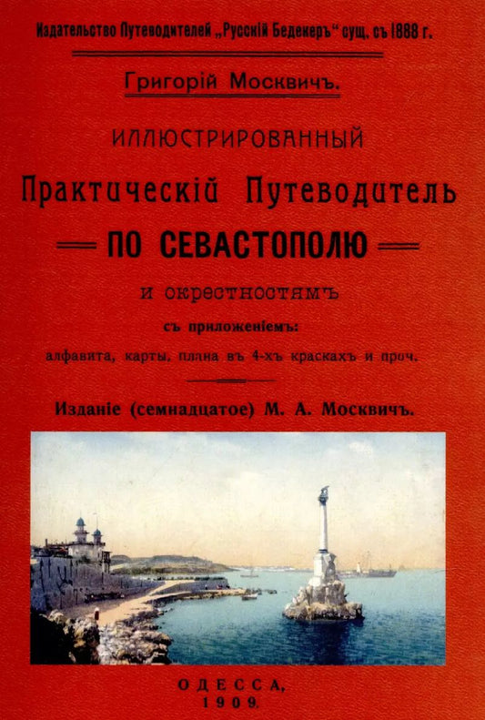 Обложка книги "Григорий Москвич: Иллюстрированный практический путеводитель по Севастополю и окрестностям"