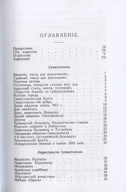 Фотография книги "Григорий Москвич: Иллюстрированный практический путеводитель по Севастополю и окрестностям"