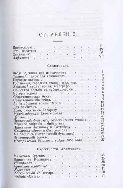 Фотография книги "Григорий Москвич: Иллюстрированный практический путеводитель по Севастополю и окрестностям"