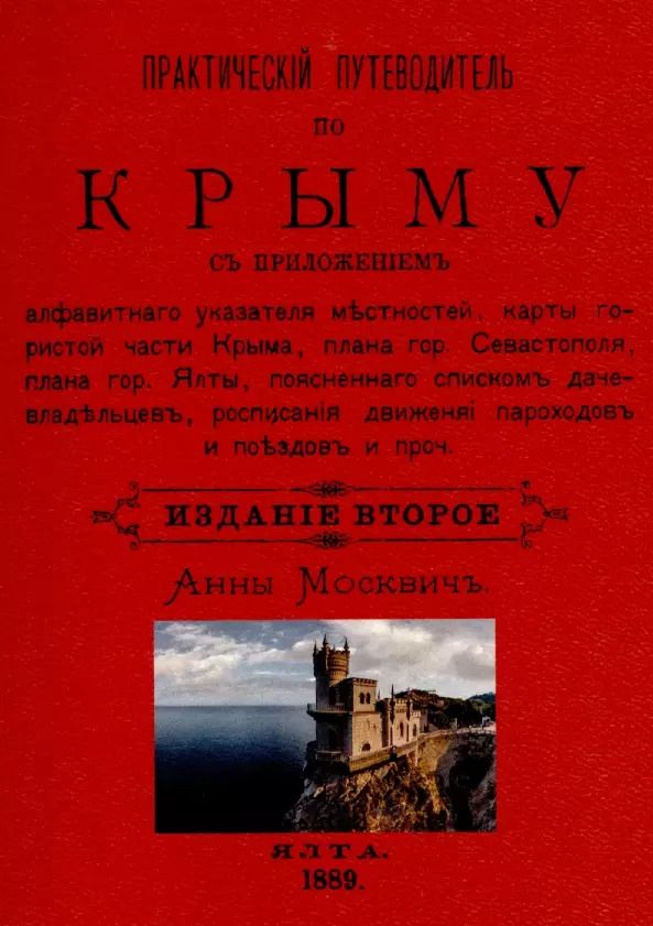 Обложка книги "Григорий Москвич: Практический путеводитель по Крыму"