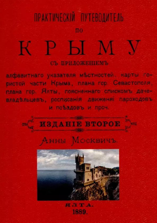 Обложка книги "Григорий Москвич: Практический путеводитель по Крыму"