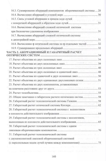 Фотография книги "Григорий Можаров: Габаритный и аберрационный расчет оптических систем. Учебное пособие"