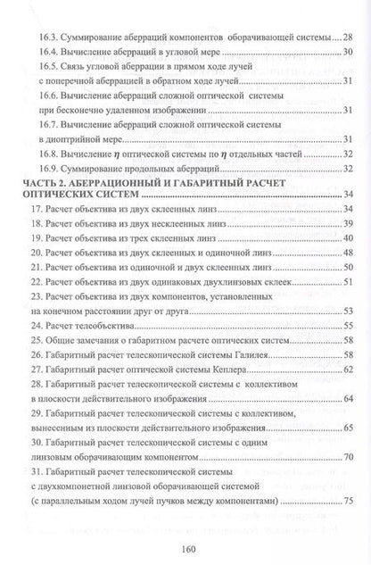 Фотография книги "Григорий Можаров: Габаритный и аберрационный расчет оптических систем. Учебное пособие"