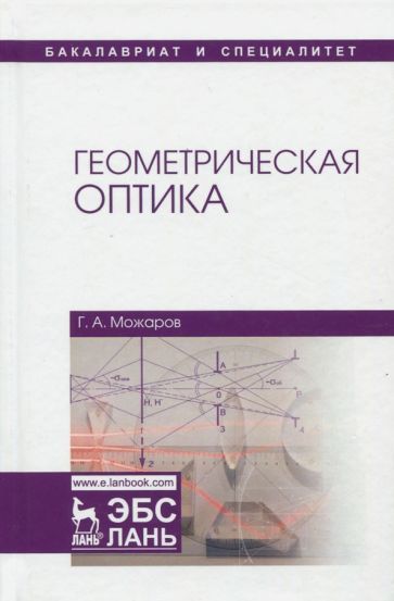 Обложка книги "Григорий Можаров: Геометрическая оптика. Учебное пособие"